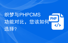 织梦与PHPCMS功能对比，您该如何选择？