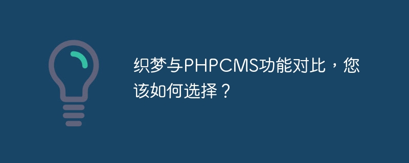 织梦与phpcms功能对比，您该如何选择？