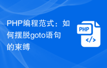 PHP编程范式：如何摆脱goto语句的束缚