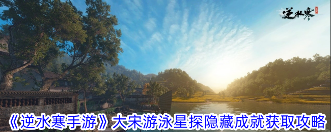 Guide pour obtenir les réalisations cachées de Song Dynasty Swimming Star Scout dans Nishuihan Mobile Game