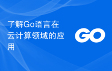 了解Go语言在云计算领域的应用