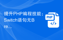 提升PHP编程技能：Switch语句无Break应用实例剖析