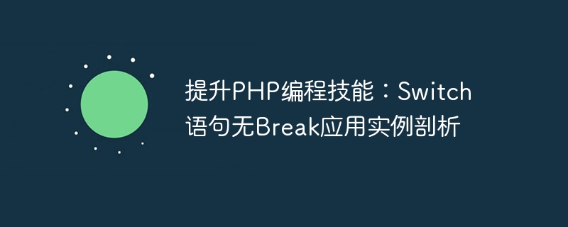 提升php编程技能：switch语句无break应用实例剖析