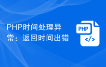 PHP时间处理异常：返回时间出错