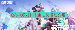 《众神派对》珍宝抽奖活动介绍