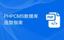 PHPCMS数据库选型指南