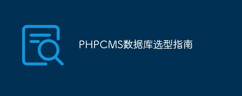 PHPCMS数据库选型指南-php教程-