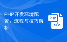 PHP开发环境配置：流程与技巧解析