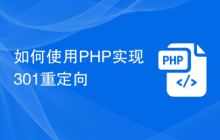 如何使用PHP实现301重定向