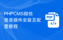 PHPCMS微信登录插件安装及配置教程