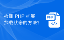 检测 PHP 扩展加载状态的方法？