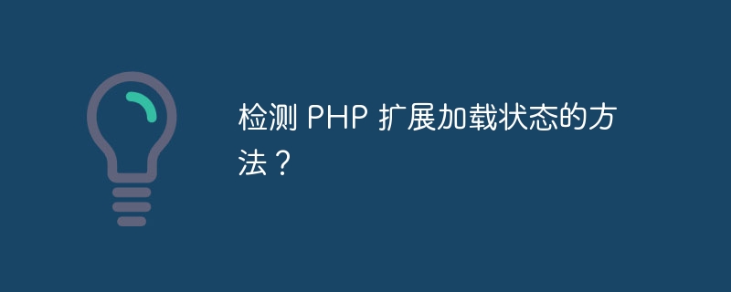 检测 php 扩展加载状态的方法？