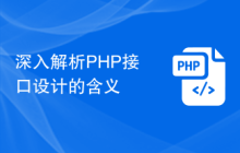 深入解析PHP接口设计的含义