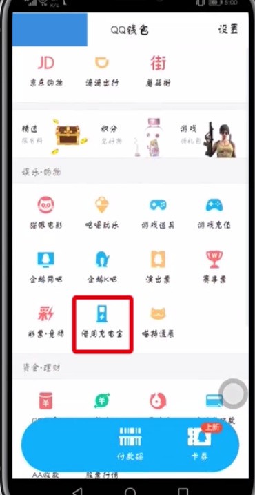 qq中藉用行動電源的簡單方法