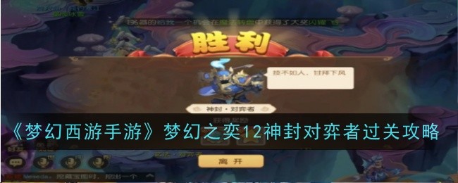 《梦幻西游手游》梦幻之奕12神封对弈者过关攻略