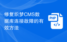 修复织梦CMS数据库连接故障的有效方法