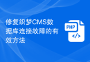 修复织梦CMS数据库连接故障的有效方法