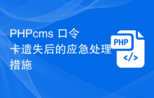 PHPcms 口令卡遗失后的应急处理措施