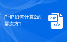 PHP如何计算2的幂次方？