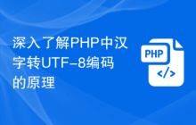 深入了解PHP中汉字转UTF-8编码的原理