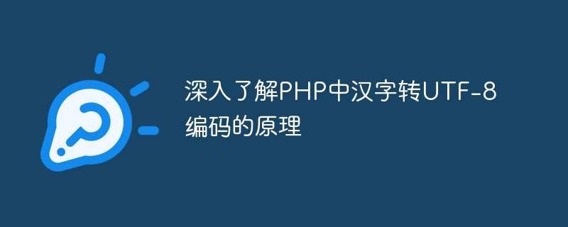 深入了解PHP中汉字转UTF-8编码的原理-php教程-