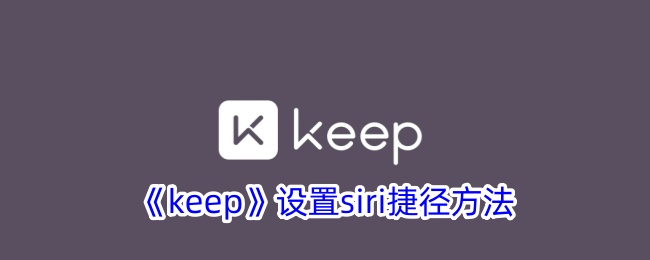 《keep》设置siri捷径方法-手游攻略-