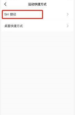 《keep》设置siri捷径方法