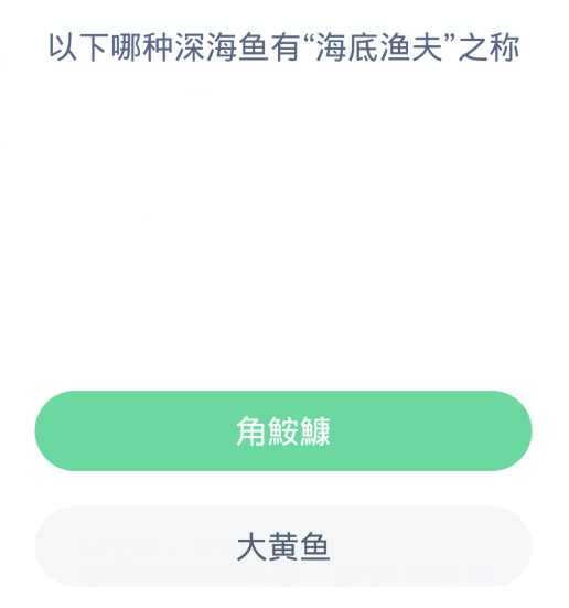 螞蟻森林神奇海洋3月28日：下列哪一種深海魚有海底漁夫之稱