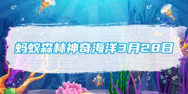 개미숲 마법의 바다 3월 28일: 다음 심해어 중 해저어부로 알려진 것은 무엇입니까?