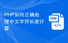PHP如何正确处理中文字符长度计算