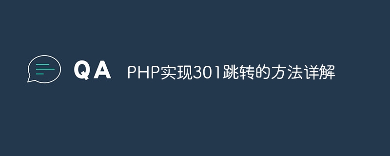php实现301跳转的方法详解