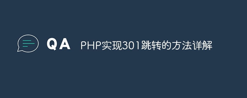 PHP实现301跳转的方法详解