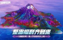 整蛊福利齐到来   《战舰世界》愚人节活动欢乐上线