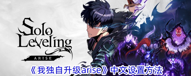 《我獨自升級arise》中文設定方法