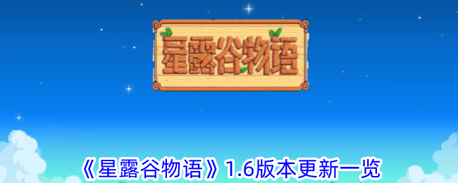 《星露穀物語》1.6版本更新一覽