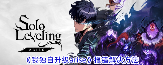 《我獨自升級arise》報錯解決方法