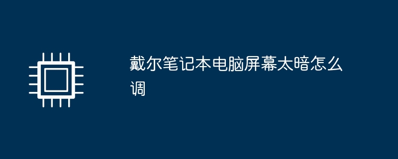 戴爾筆記型電腦螢幕太暗怎麼調