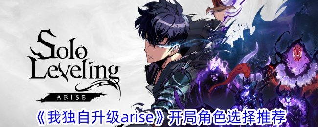 《我獨自升級arise》開局角色選擇推薦一覽