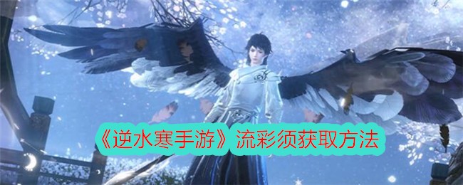 How to obtain Liucai Xu in Nishuihan Mobile Game