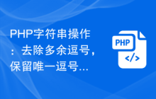 PHP字符串操作：去除多余逗号，保留唯一逗号实现技巧