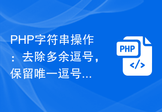 PHP 文字列操作: 余分なカンマを削除し、カンマのみを保持する実装のヒント