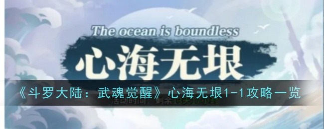 『Douluo Dalu:Wuhun Awakening』The Boundless Heart 1-1 攻略一覧