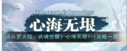 《斗罗大陆:武魂觉醒》心海无垠1-1攻略一览