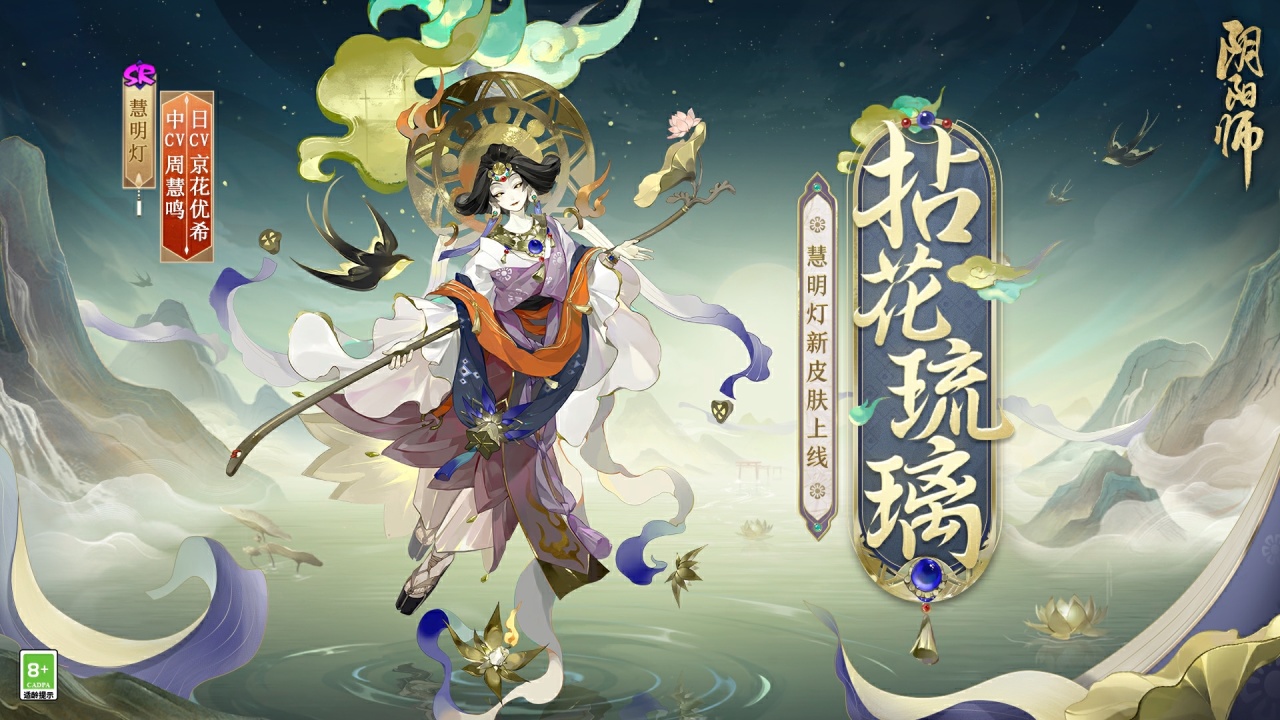 Nian Hua Liuli, une lampe lumineuse pour traverser le monde Le nouveau skin de Onmyoji Huiming Deng est en ligne