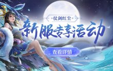 《剑啸九州》新服“仗剑红尘”开启，轻轻松松实现装备自由！