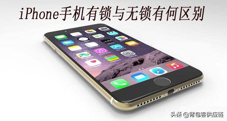 苹果有锁和无锁的区别是什么 详细介绍：iphone有锁和无锁的区别对比