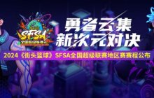 2024《街头篮球》SFSA全国超级联赛赛程正式公布