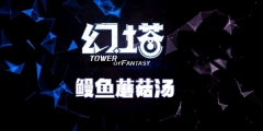幻塔鳗鱼蘑菇汤食谱配方介绍