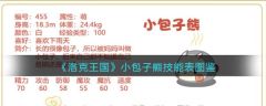洛克王国小包子熊怎么样 洛克王国小包子熊技能介绍