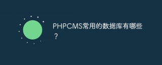 phpcms常用的数据库有哪些?